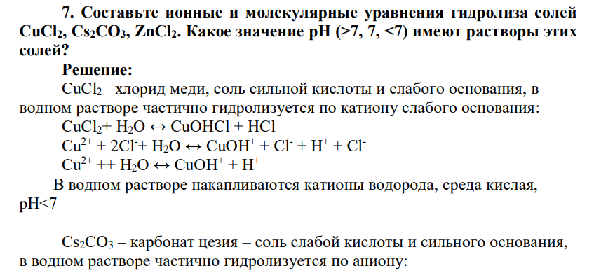Составьте ионные и молекулярные уравнения гидролиза солей CuCl2, Cs2CO3, ZnCl2. Какое значение рН (>7, 7, <7) имеют растворы этих солей?