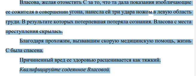 Власова, желая отомстить С за то, что та дала показания изобличающие ее сожителя в совершении угона, нанесла ей три удара ножом в левую область груди. В результате которых потерпевшая потеряла сознания.