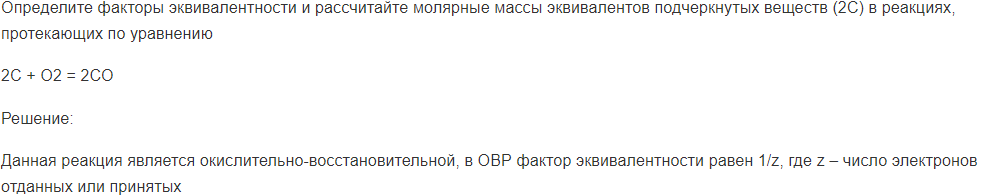 Определите факторы эквивалентности и рассчитайте молярные массы эквивалентов подчеркнутых веществ (2С) в реакциях, протекающих по уравнению 2С + О2 = 2СО