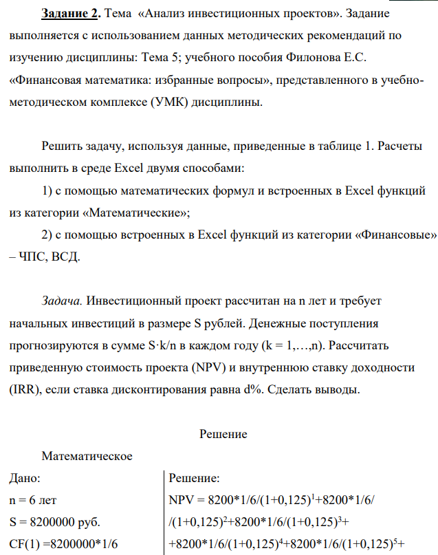 Тема «Анализ инвестиционных проектов». Задание выполняется с использованием данных методических рекомендаций по изучению дисциплины: Тема 5; учебного пособия Филонова Е.С. «Финансовая математика: избранные вопросы»