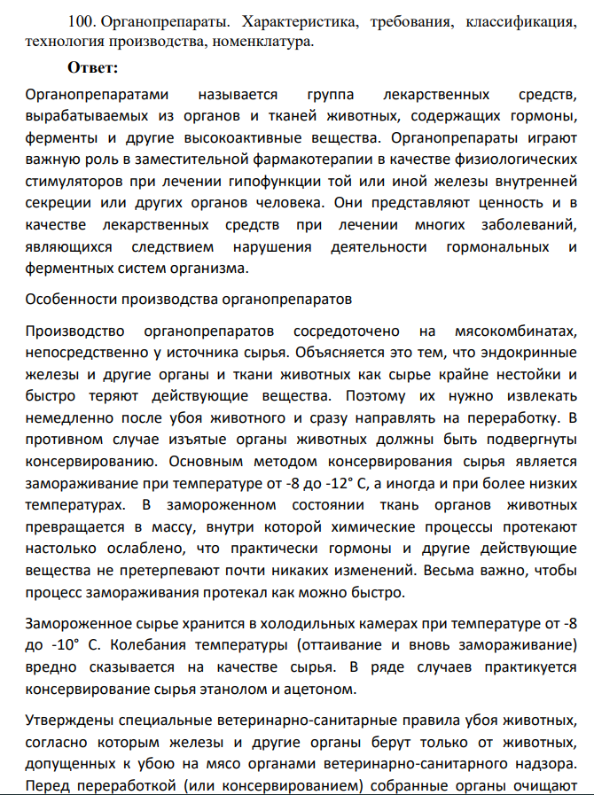 Органопрепараты. Характеристика, требования, классификация, технология производства, номенклатура.