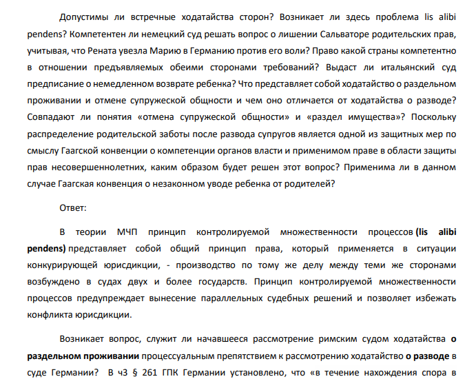 Итальянский гражданин (Сальваторе) и немецкая гражданка (Рената) поженились в Италии. У них родилась дочь Мария. Рената, вопреки воле мужа, взяв с собой дочь, переехала в г. Мюнхен. Сальваторе пытался уговорить жену вернуться, но безуспешно.