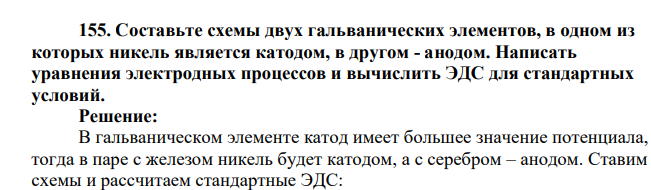 Составьте схемы двух гальванических элементов, в одном из которых никель является катодом, в другом - анодом. Написать уравнения электродных процессов и вычислить ЭДС для стандартных условий