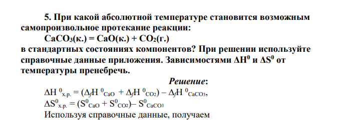 При какой абсолютной температуре становится возможным самопроизвольное протекание реакции: СаСО3(к.) = СаО(к.) + СО2(г.) в стандартных состояниях компонентов? При решении используйте справочные данные приложения