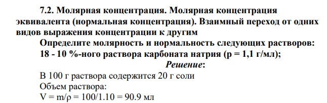 Молярная концентрация. Молярная концентрация эквивалента (нормальная концентрация). Взаимный переход от одних видов выражения концентрации к другим Определите молярность и нормальность следующих
