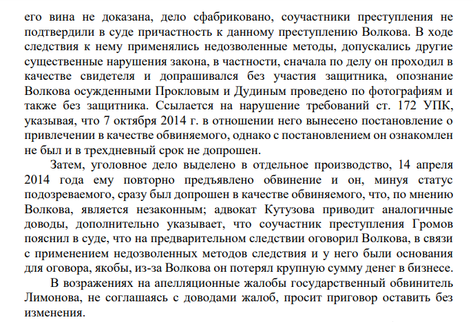 По приговору Московского городского суда Волков признан виновным: в участии в банде и совершенном бандой разбойном нападении на инкассаторов — сотрудников ЧОП, организованной группой, с применением оружия, с причинением тяжкого вреда здоровью потерпевшего,