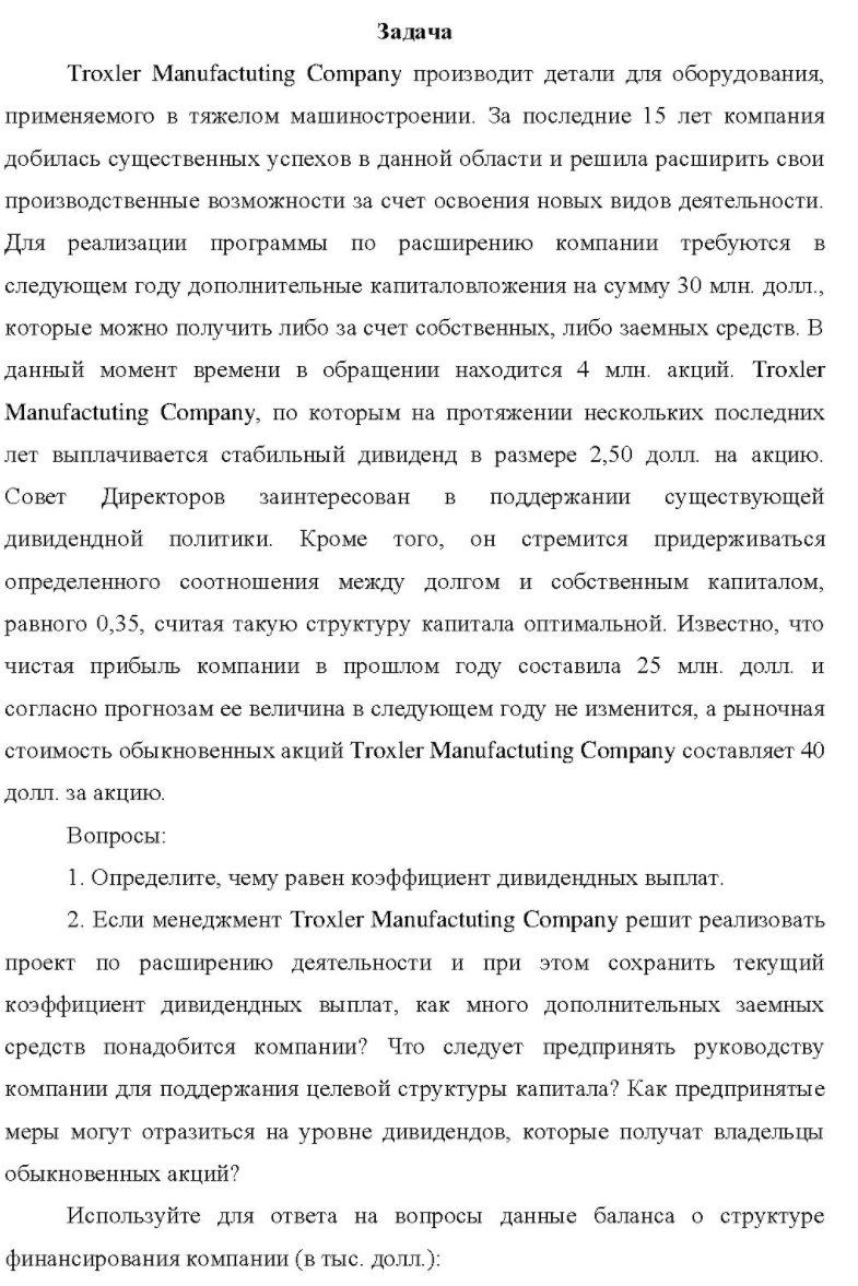 Troxler Manufactuting Company производит детали для оборудования, применяемого в тяжелом машиностроении. За последние 15 лет компания добилась существенных успехов в данной области и решила расширить свои производственные возможности за счет освоения новых видов деятельности.