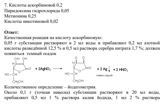 7. Кислоты аскорбиновой 0,2 Пиридоксина гидрохлорида 0,05 Метионина 0,25 Кислоты никотиновой 0,02