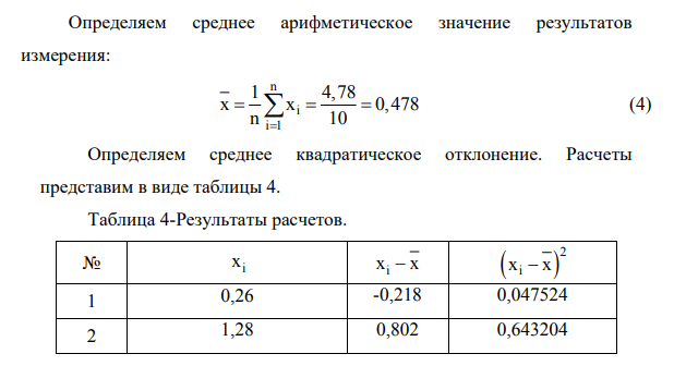 По экспериментальным данным многократных наблюдений при прямом измерении параметра Х, вычислить результат измерения X и его случайную составляющую погрешности Δ, при Р=0,68 (t=1), Р=0,95 (t=2), Р=0,997 (t=3)