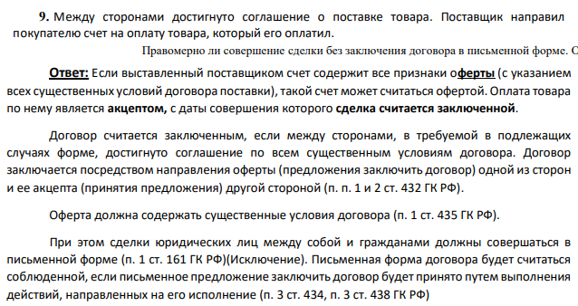 Между сторонами достигнуто соглашение о поставке товара. Поставщик направил покупателю счет на оплату товара, который его оплатил. Правомерно ли совершение сделки без заключения договора в письменной форме.