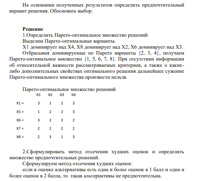 Задача по теории принятия решений, прямые методы. Пусть имеем ряд альтернатив. Эти альтернативы были оценены по 4 критериям с порядковыми 3-балльными шкалами: наиболее предпочтительной оценке присвоено деление 3, наименее предпочтительной - 1.