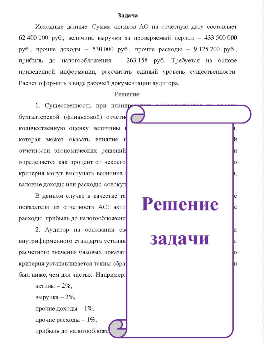 Исходные данные. Сумма активов АО на отчетную дату составляет 62 400 000 руб., величина выручки за проверяемый период - 433 500 000 руб. , прочие доходы - 530 000 руб. , прочие расходы - 9 125 700 руб.