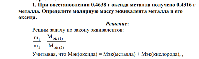 При восстановлении 0,4638 г оксида металла получено 0,4316 г металла. Определите молярную массу эквивалента металла и его оксида