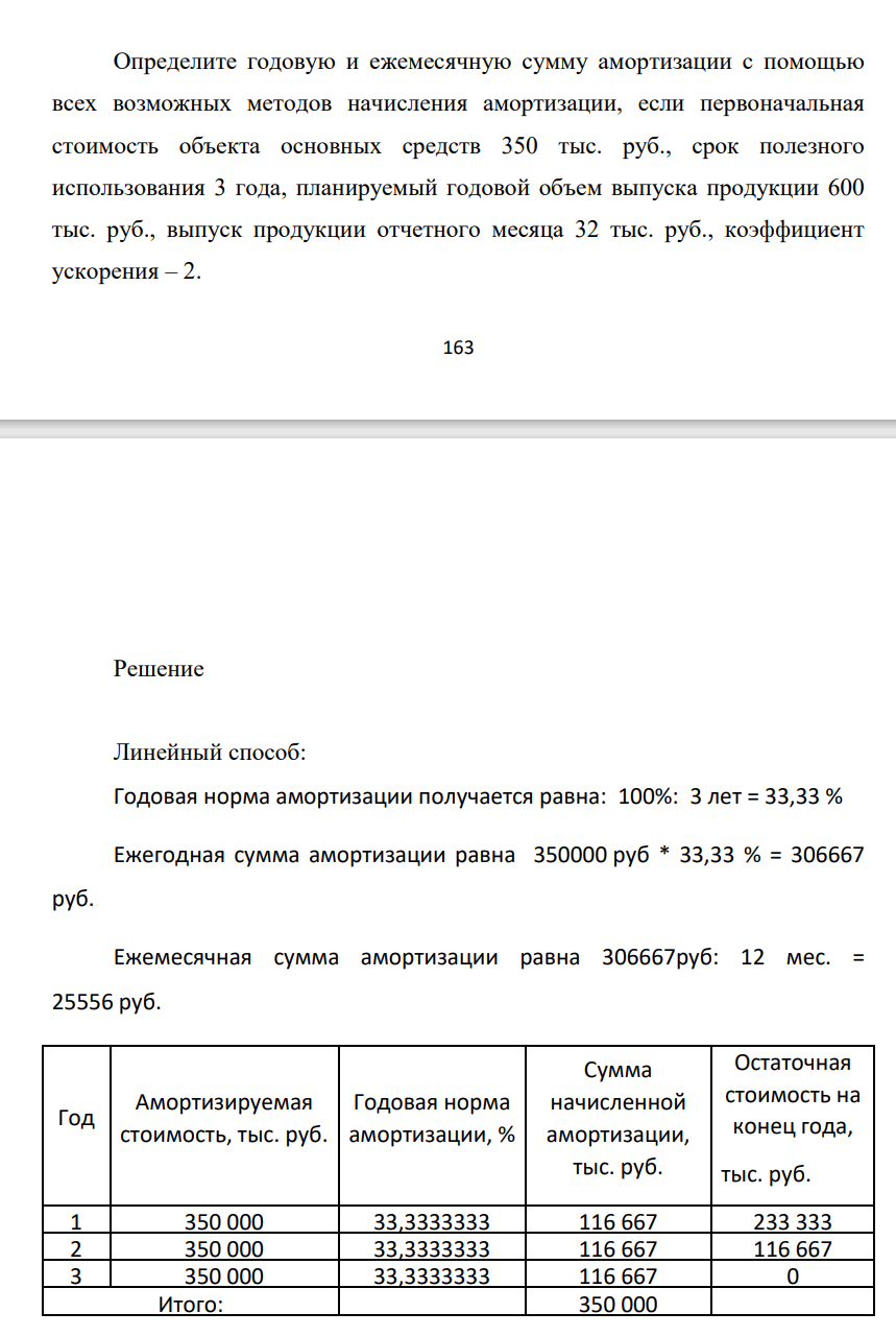 Определите годовую и ежемесячную сумму амортизации с помощью всех возможных методов начисления амортизации, если первоначальная стоимость объекта основных средств 350 тыс. руб., срок полезного использования 3 года, планируемый годовой объем выпуска продукции 600 тыс. руб.,