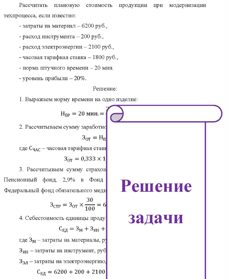 Рассчитать плановую стоимость продукции при модернизации техпроцесса, если известно: - затраты на материал - 6200 руб., - расход инструмента - 200 руб., - расход электроэнергии - 2100 руб., - часовая тарифная ставка - 1800