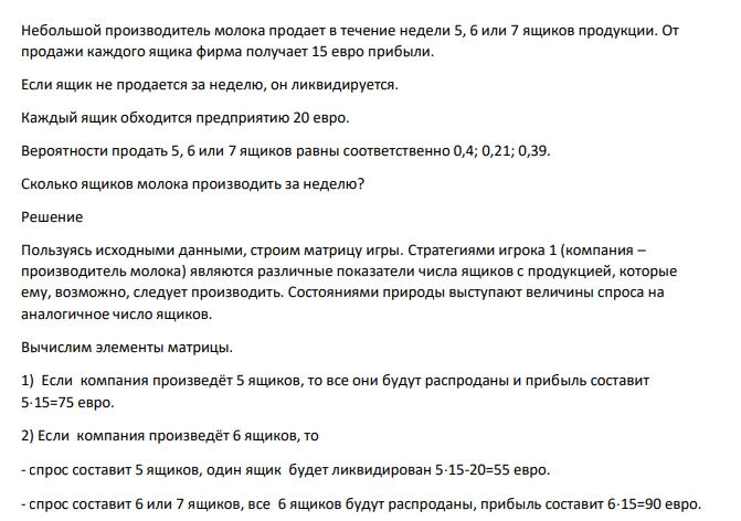 Небольшой производитель молока продает в течение недели 5, 6 или 7 ящиков продукции. От продажи каждого ящика фирма получает 15 евро прибыли. Если ящик не продается за неделю, он ликвидируется. Каждый ящик обходится