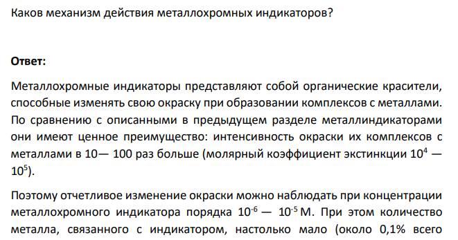 Каков механизм действия металлохромных индикаторов?