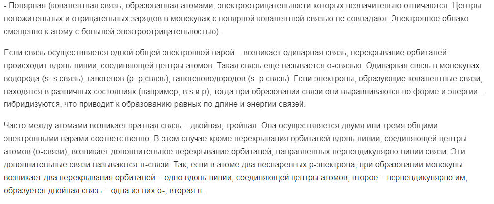 Ковалентная связь. Типы ковалентной связи. Строение связи. На примере пропана с помощью атомных орбиталей показать природу связи в этом соединении. Все ли связи в пропане равноценны?