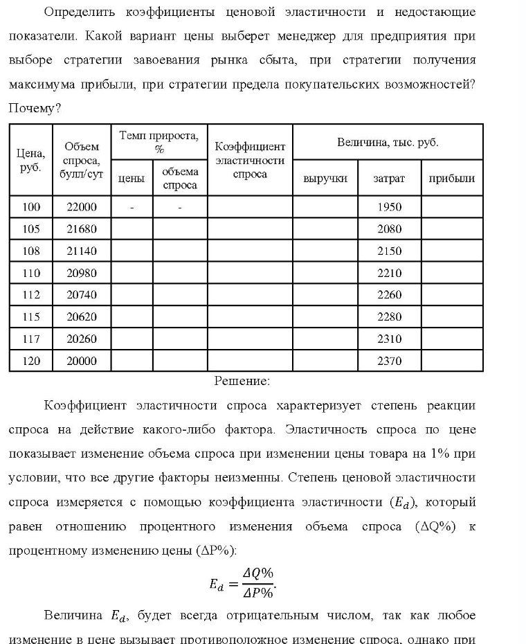 Определить коэффициенты ценовой эластичности и недостающие показатели. Какой вариант цены выберет менеджер для предприятия при выборе стратегии завоевания рынка сбыта, при стратегии получения максимума прибыли, при стратегии