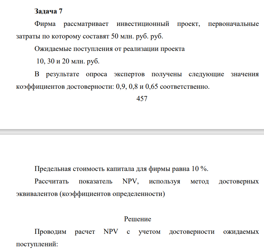 Фирма рассматривает инвестиционный проект, первоначальные затраты по которому составят 50 млн. руб. руб. Ожидаемые поступления от реализации проекта 10, 30 и 20 млн. руб. В результате опроса экспертов получены следующие значения коэффициентов достоверности: 0,9, 0,8 и 0,65 соответственно.