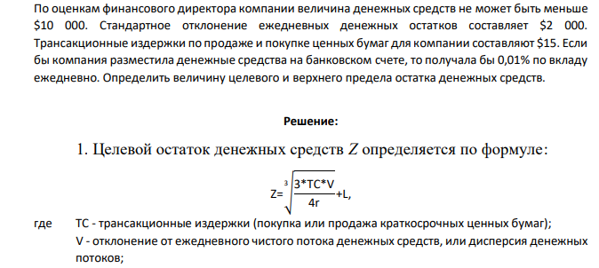 По оценкам финансового директора компании величина денежных средств не может быть меньше $10 000. Стандартное отклонение ежедневных денежных остатков составляет $2 000. Трансакционные издержки