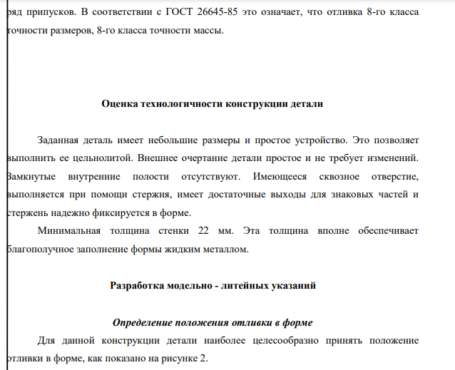 По эскизу детали (рисунок 1) разработать эскизы элементов литейной формы, модельных плит, стержневого ящика и собранной литейной формы (в разрезе). Опишите последовательность изготовления формы одним из методов машинной формовки. Материал детали – сталь 35.
