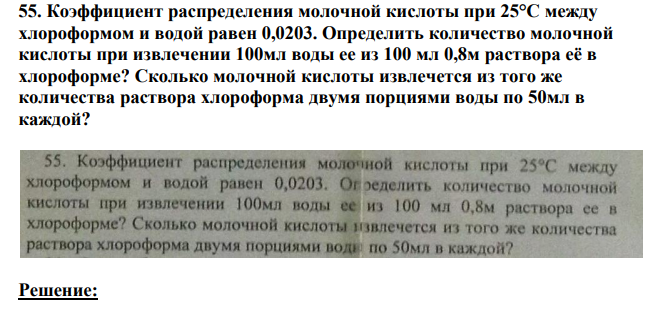 Коэффициент распределения молочной кислоты при 25°C между хлороформом и водой равен 0,0203. Определить количество молочной кислоты при извлечении 100мл воды ее из 100 мл 0,8м раствора её в хлороформе? Сколько молочной кислоты извлечется из того же количества раствора хлороформа двумя порциями воды по 50мл в каждой?