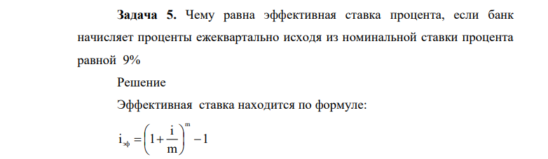 Чему равна эффективная ставка процента, если банк начисляет проценты ежеквартально исходя из номинальной ставки процента равной 9%