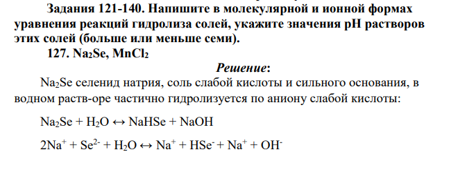 Напишите в молекулярной и ионной формах уравнения реакций гидролиза солей, укажите значения рН растворов этих солей (больше или меньше семи). 127. Na2Se, MnCl2