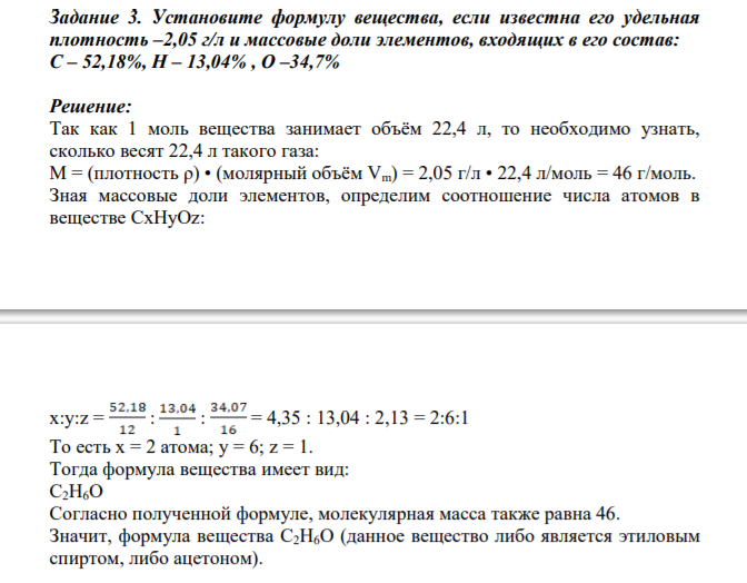 Задание 3. Установите формулу вещества, если известна его удельная плотность –2,05 г/л и массовые доли элементов, входящих в его состав: С – 52,18%, Н – 13,04% , О –34,7%