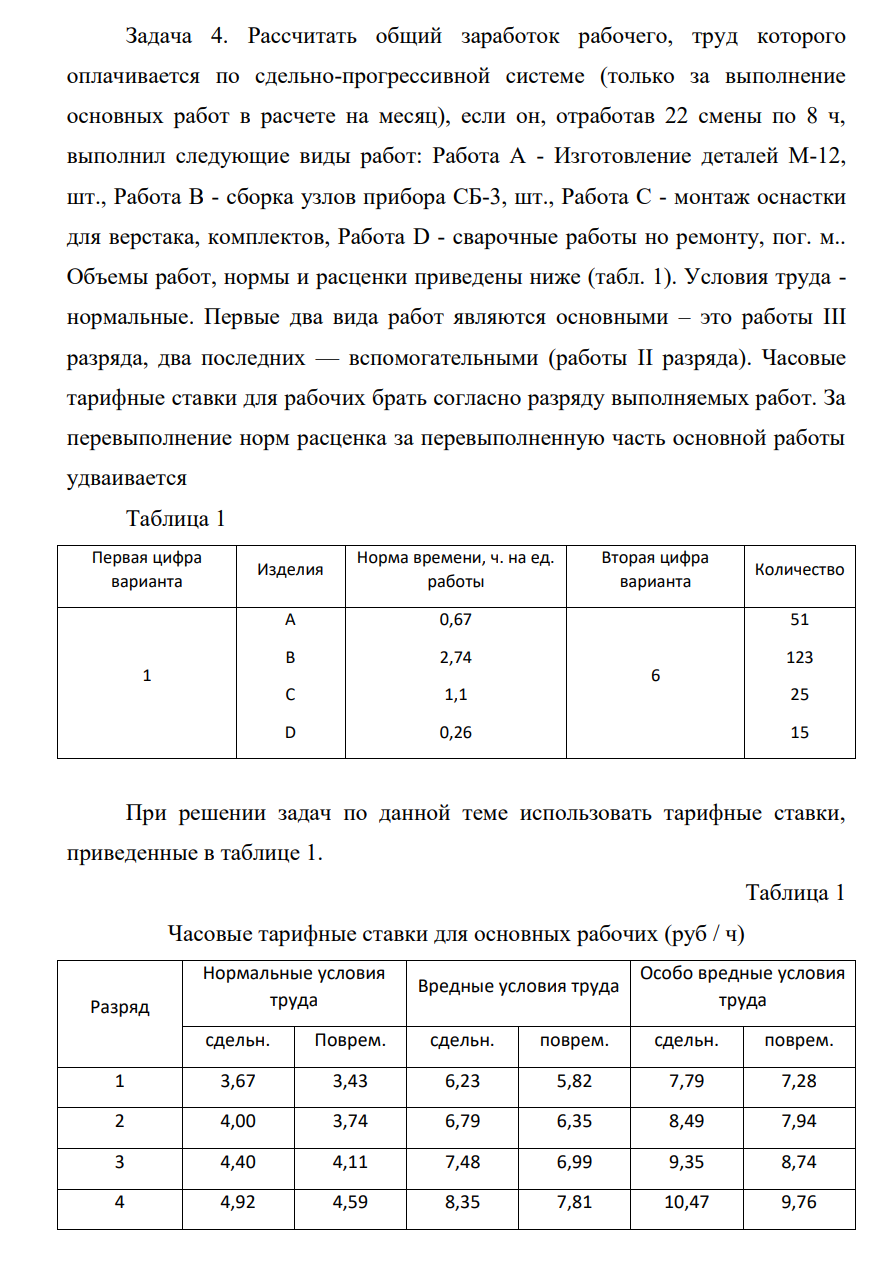 Рассчитать общий заработок рабочего, труд которого оплачивается по сдельно-прогрессивной системе (только за выполнение основных работ в расчете на месяц), если он, отработав 22 смены по 8 ч, выполнил следующие виды работ: Работа А - Изготовление деталей М-12, шт., Работа В