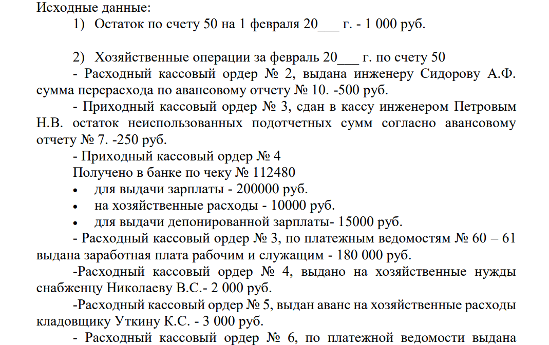 Исходные данные: 1) Остаток по счету 50 на 1 февраля 20___ г. - 1 000 руб. 2) Хозяйственные операции за февраль 20___ г. по счету 50 - Расходный кассовый ордер № 2, выдана инженеру Сидорову А.Ф. сумма перерасхода по авансовому отчету № 10. -500 руб.