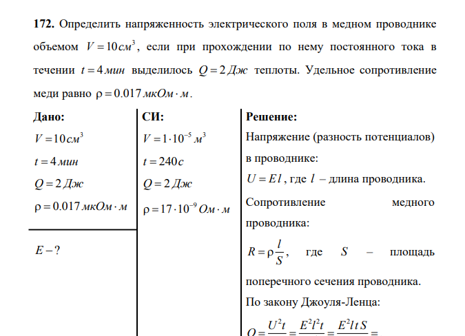Определить напряженность электрического поля в медном проводнике объемом 3 V 10см , если при прохождении по нему постоянного тока в течении t 4мин выделилось Q 2 Дж теплоты. Удельное сопротивление меди равно 0.017 мкОм м. Дано