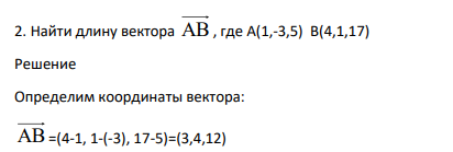 Найти длину вектора АВ , где А(1,-3,5) В(4,1,17)