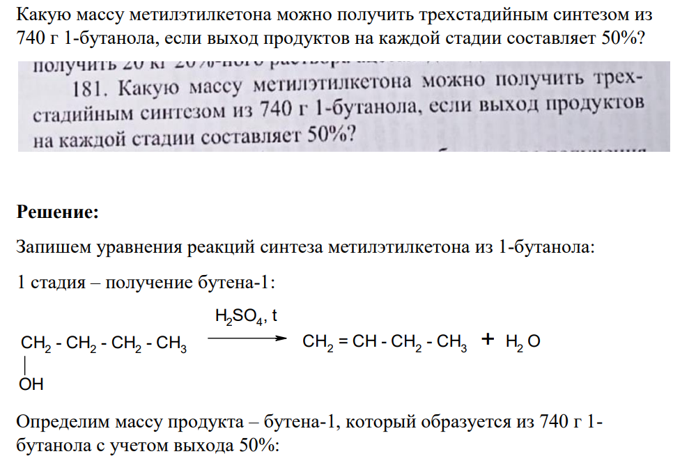 Какую массу метилэтилкетона можно получить трехстадийным синтезом из 740 г 1-бутанола, если выход продуктов на каждой стадии составляет 50%?
