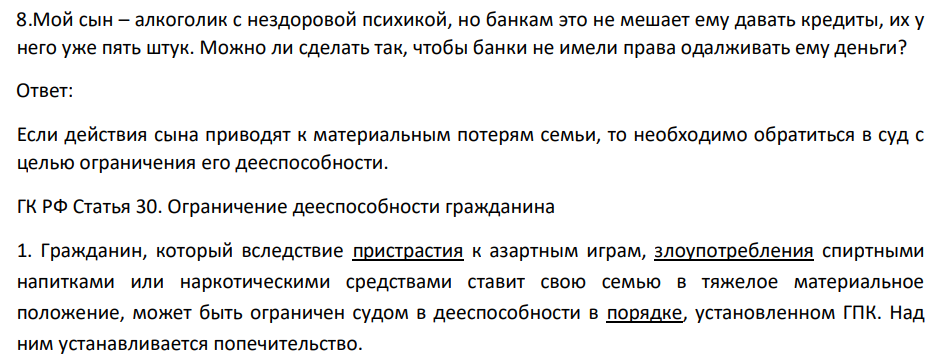 Мой сын – алкоголик с нездоровой психикой, но банкам это не мешает ему давать кредиты, их у него уже пять штук. Можно ли сделать так, чтобы банки не имели права одалживать ему деньги?