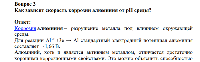 Как зависит скорость коррозии алюминия от рН среды?