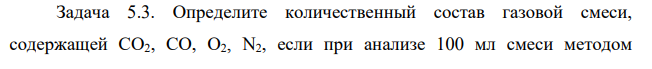 Определите количественный состав газовой смеси, содержащей СО2, СО, О2, N2, если при анализе 100 мл смеси методом последовательного химического поглощения получены следующие результаты. Вариант Компонент Кол-во газа после поглощения 9 СО2 О2 СО N2 81,80 80,30 75,40 75,40