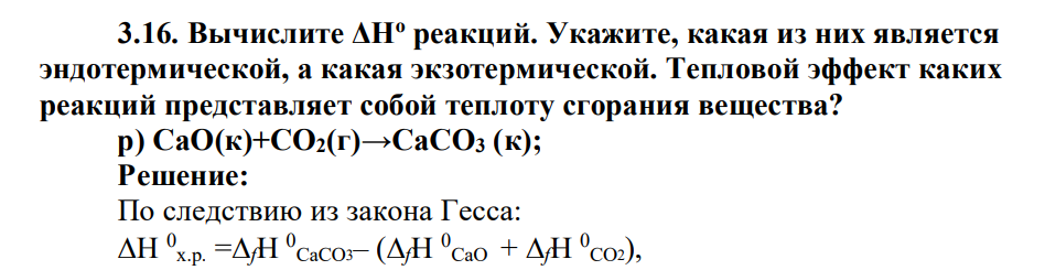 Вычислите ΔНо реакций. Укажите, какая из них является эндотермической, а какая экзотермической. Тепловой эффект каких реакций представляет собой теплоту сгорания вещества? р) CaO(к)+CO2(г)→CaCO3 (к);