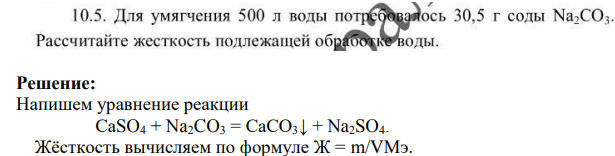 Для умягчения 500 л воды потребовалось 30,5 г соды Na2CO3. Рассчитайте жесткость подлежащей обработке воды.
