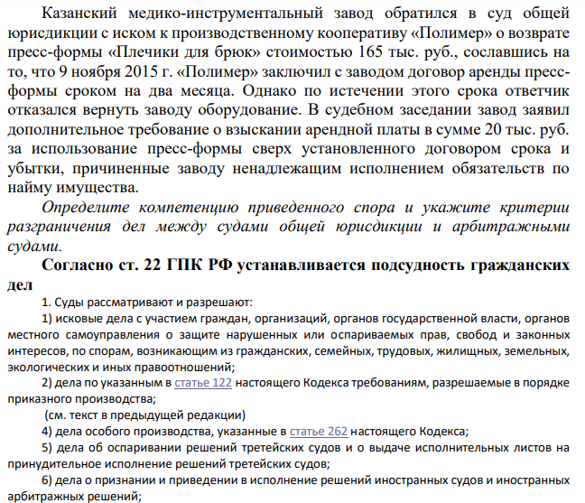 Казанский медико-инструментальный завод обратился в суд общей юрисдикции с иском к производственному кооперативу «Полимер» о возврате пресс-формы «Плечики для брюк» стоимостью 165 тыс. руб., сославшись на то, что 9 ноября 2015 г. «Полимер» заключил с заводом договор аренды прессформы сроком на два месяца. Однако по истечении этого срока ответчик отказался вернуть заводу оборудование.