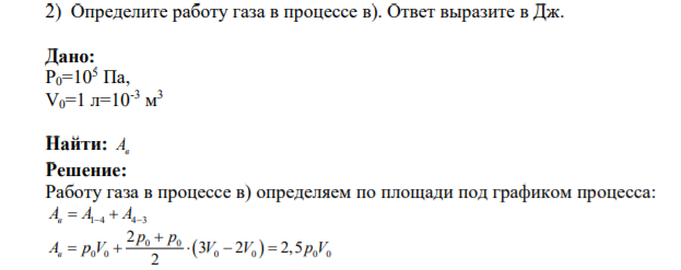 Определите работу газа в процессе в). Ответ выразите в Дж.