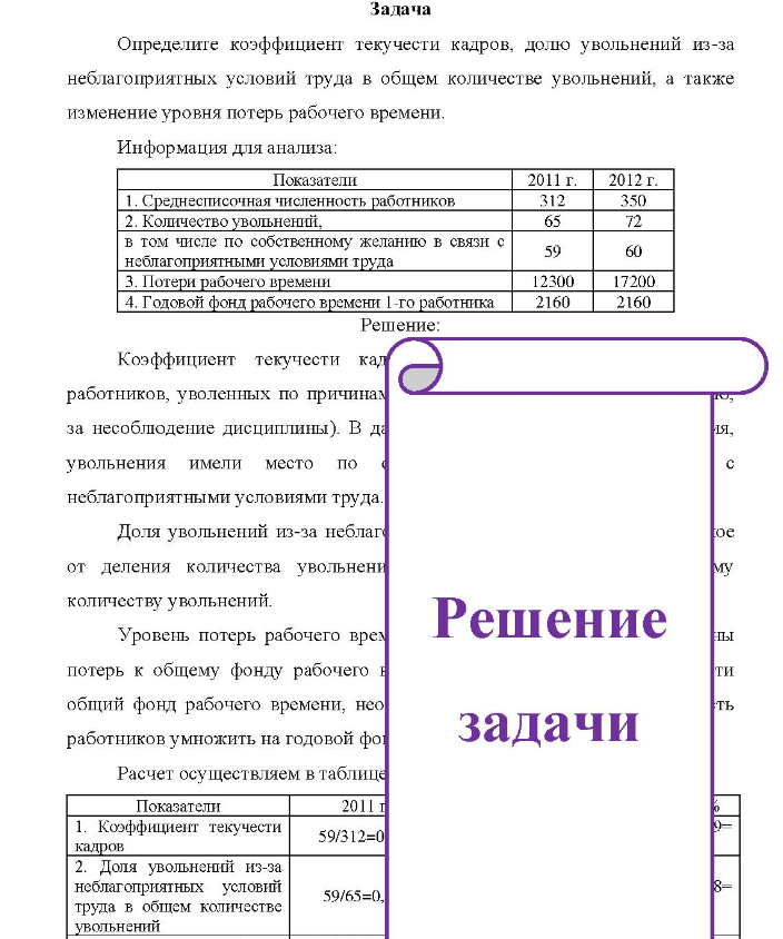 Задача Определите коэффициент текучести кадров, долю увольнений из-за неблагоприятных условий труда в общем количестве увольнений, а также изменение уровня потерь рабочего времени. Информация для анализа