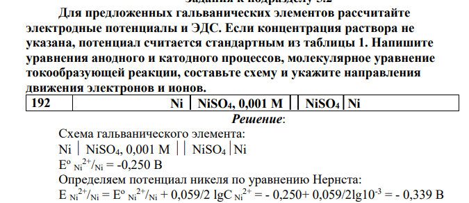 Для предложенных гальванических элементов рассчитайте электродные потенциалы и ЭДС. Если концентрация раствора не указана, потенциал считается стандартным из таблицы 1. Напишите уравнения анодного и катодного