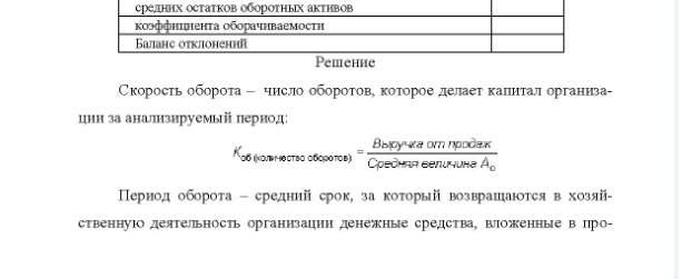 Задача По данным таблицы рассчитайте показатели оборачиваемости и дайте оценку эффективности использования оборотного капитала Исходные данные для расчета эффективности использования оборот- ного капитала: Показатель Прошлый год 20140 21870 774