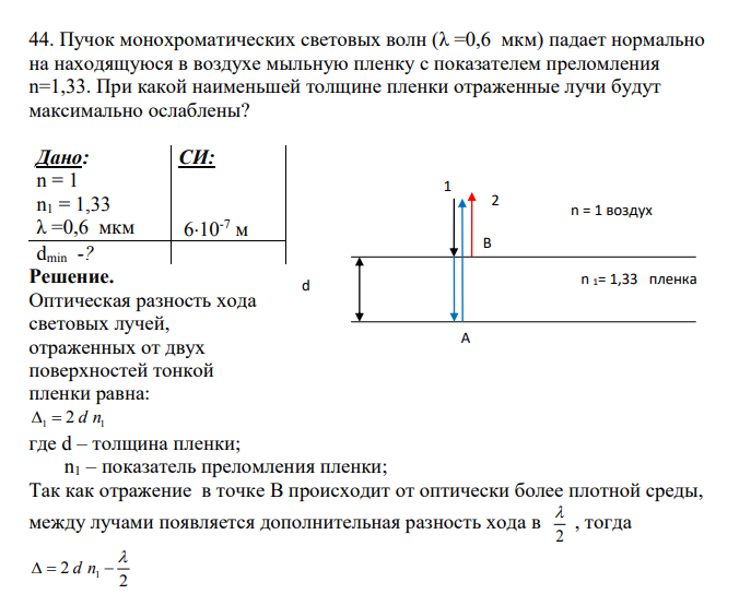 Пучок монохроматических световых волн (λ =0,6 мкм) падает нормально на находящуюся в воздухе мыльную пленку с показателем преломления n=1,33. При какой наименьшей толщине пленки отраженные лучи будут максимально ослаблены?