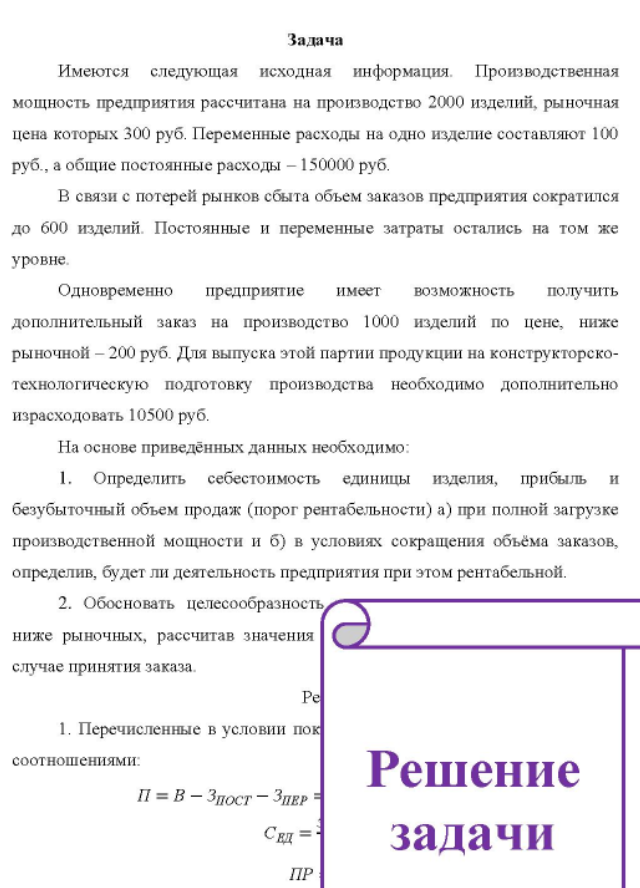 Имеются следующая исходная информация Производственная мощность предприятия рассчитана на производство 2000 изделий, рыночная цена которых 300 руб. Переменные расходы на одно изделие составляют 100 руб. , а общие постоянные расходы - 150000 руб.