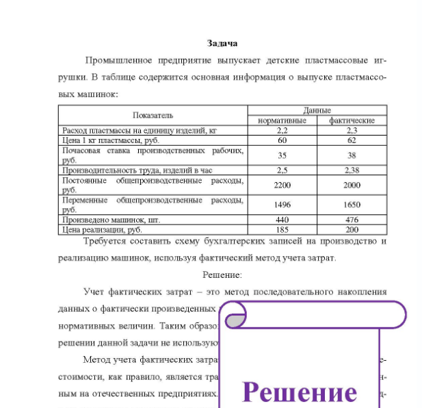 Задача Промышленное предприятие выпускает детские пластмассовые иг- рушки. В таблице содержится основная информация о выпуске пластмассо- вых машинок: Показатель нормативные Данные фактические Расход пластмассы на единицу изделий, кг Цена і кг пластмассы, руб.