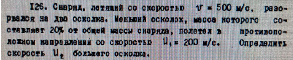 Снаряд, летящий со скоростью V = 500 м/с, разорвался на два осколка, Меньший осколок, масса которого составляет 20% от общей массы снаряда, полетел в противоположном направления со скоростью U1 = 200 м/с. Определить скорость U2 большего осколка.