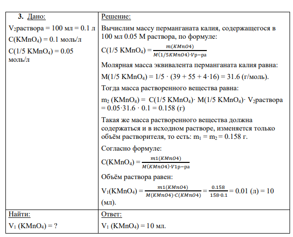3. Дано: V2раствора = 100 мл = 0.1 л C(KMnO4) = 0.1 моль/л C(1/5 KMnO4) = 0.05 моль/л